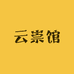 云崇馆
