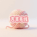 吉羊毛线