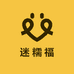 迷糯福