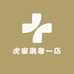 虎家潮奢一店