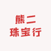 熊二珠宝行