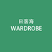 日落海WARDROBE