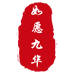 如愿九华