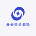 西安同步数码