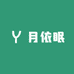 月依眠