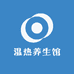 温热养生馆