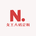 女王大码定制