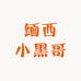 缅西小黑哥