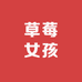 草莓女孩儿十字绣坊
