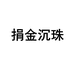 捐金沉珠小店