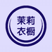 茉莉衣橱