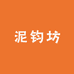 泥钧坊