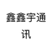 鑫鑫宇通讯个体店