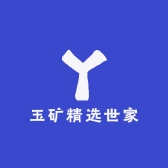 玉矿精选世家