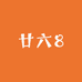 廿六8