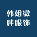 韩姐微胖服饰