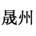 晟州平邑通畅绿化苗木销售有限公司鲜花专卖店
