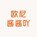 欧尼酱酱吖