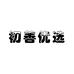 初善优选