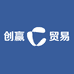 创赢贸易