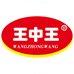 王中王官方旗舰店