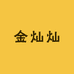 金灿灿臻选供应链
