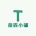童森小铺