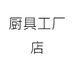 邦步厨具工厂店