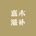啊兜滋补说