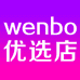 wenbo优选店