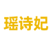 瑶诗妃企业店