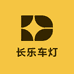 长乐车灯