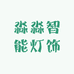 淼淼智能灯饰