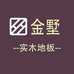 南浔金墅实木地板工厂店