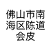佛山市南海区陈道会皮革商行的小店个体店