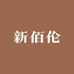 新佰伦国潮店