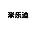 米乐迪MILTY童品