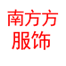 南方方服饰