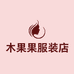 木果果服装店