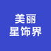 美丽星饰品
