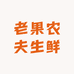老果农夫生鲜