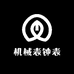 机械表钟表