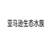 亚马逊生态水族