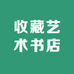 收藏艺术书店
