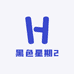 黑色星期2