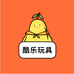 酷乐玩具店