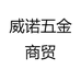 威诺五金商贸