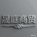 晟庭商贸