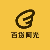 百货阿光