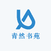 青然书苑